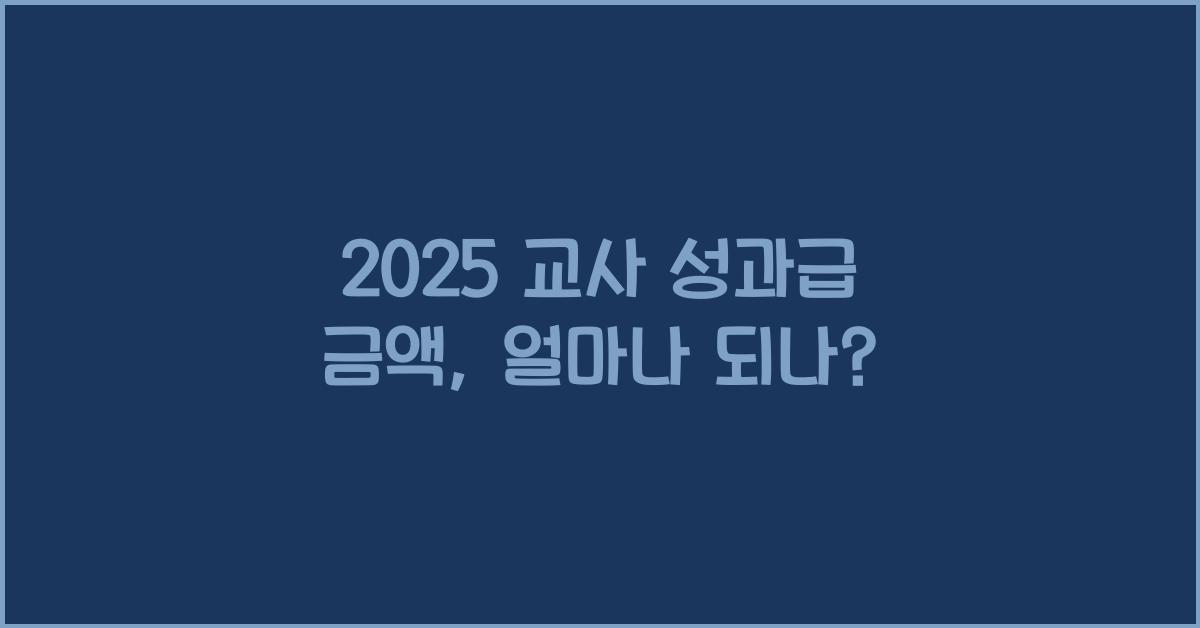 2025 교사 성과급 금액