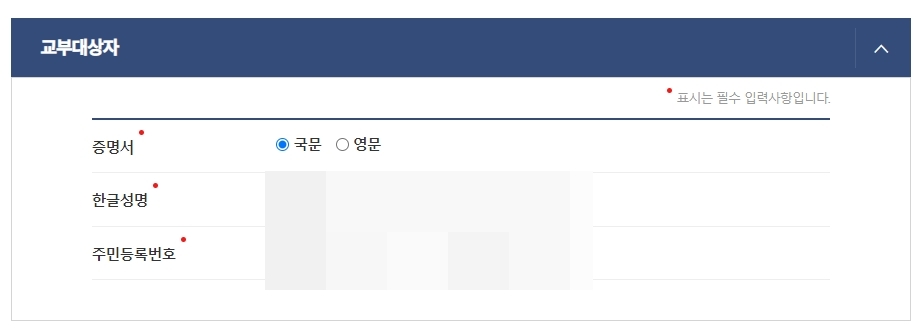 국문 또는 영문 증명서 종류 선택 및 신청인 정보 확인
