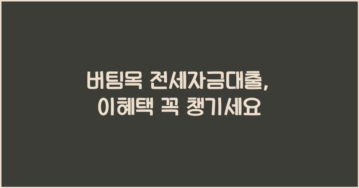 버팀목 전세자금대출