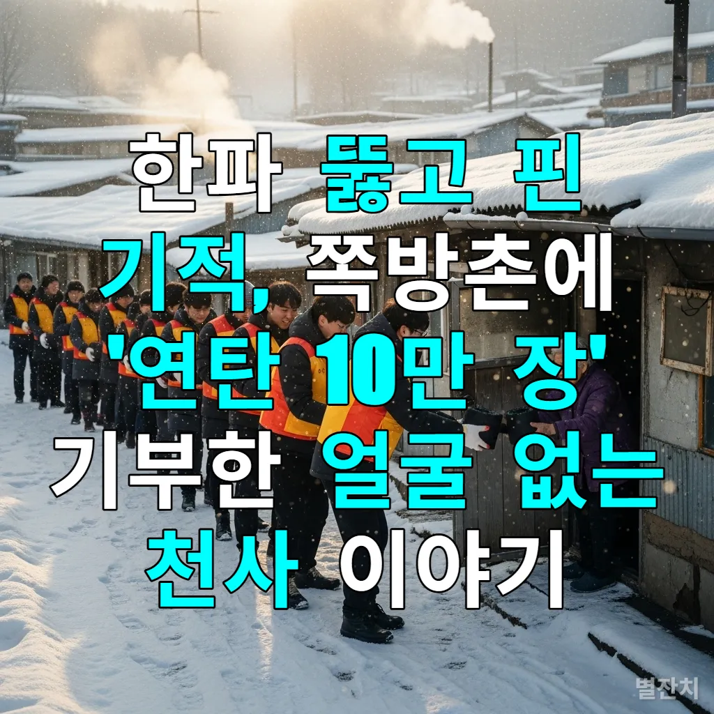 2026년 겨울 서울 쪽방촌에서 자원봉사자들이 연탄 나눔 봉사를 하며 할머니에게 연탄을 전달하는 따뜻한 모습