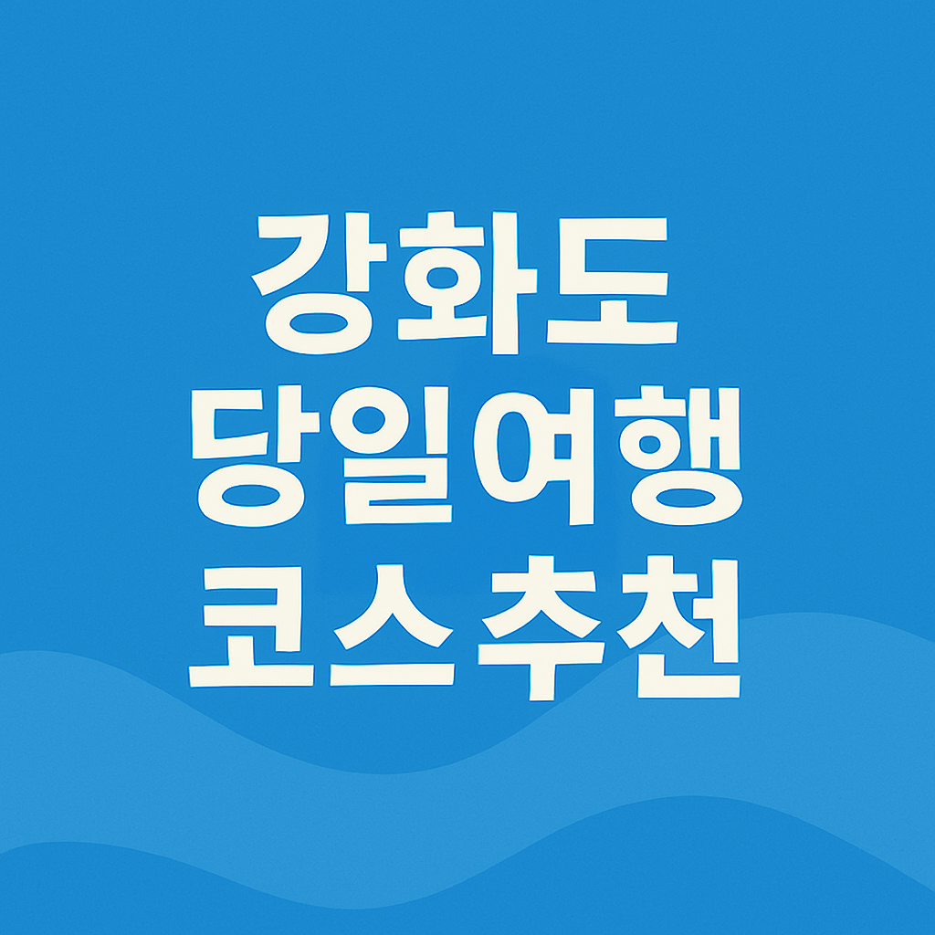 강화도 당일여행 코스 : 마니산 등산 전등사 사찰 탐방 풍물시장 먹거리 투어의 관련사진
