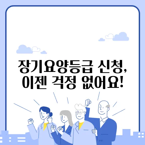 장기요양등급 신청, 이젠 걱정 없어요!