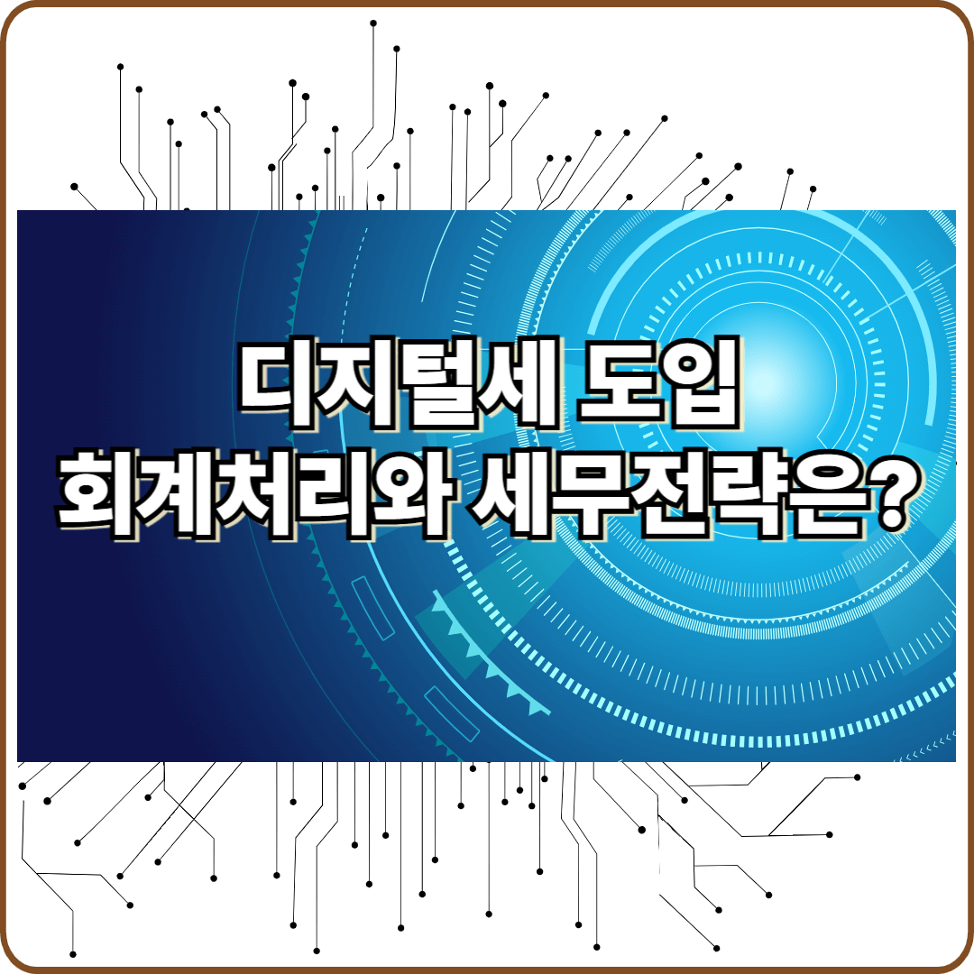 디지털세 회계 세무 처리 전략