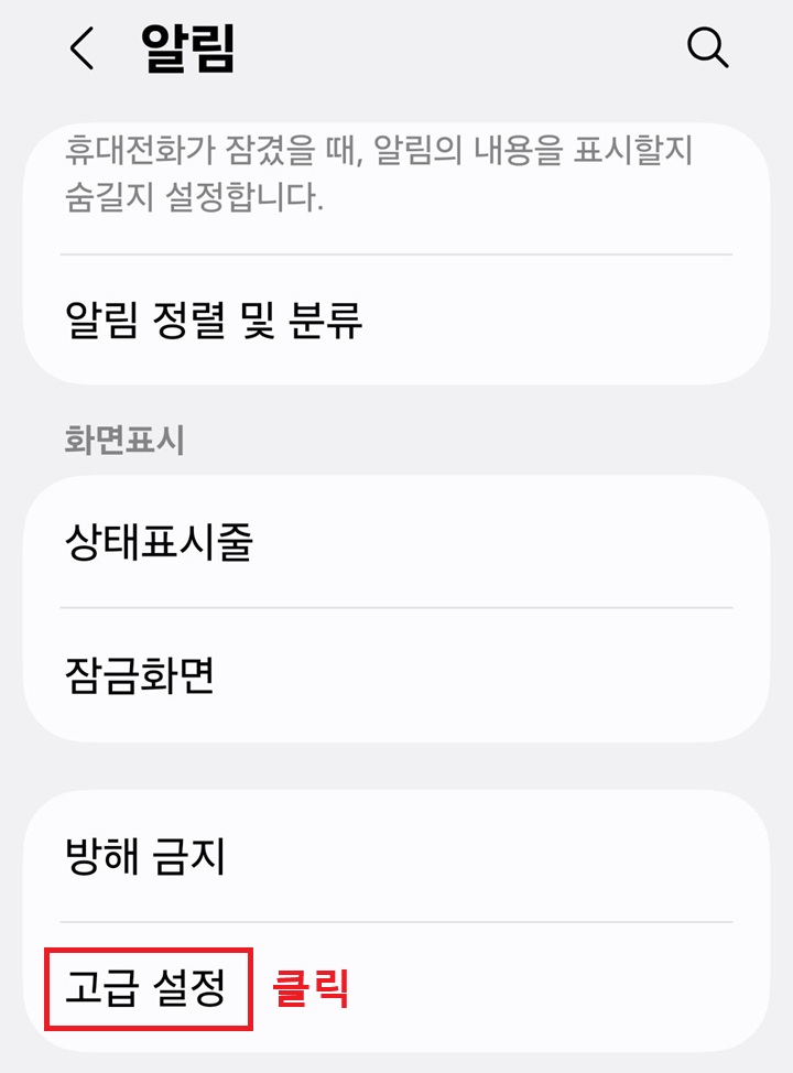 알림 페이지 하단에 고급 설정 메뉴 보임