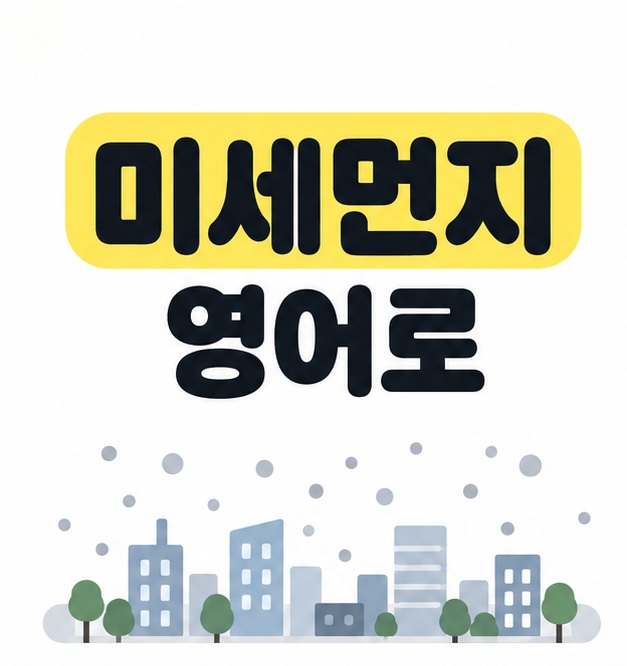 미세먼지 영어로 제목 아래 작은 도시 풍경과 공기 중 입자를 회색 점으로 표현한 삽화