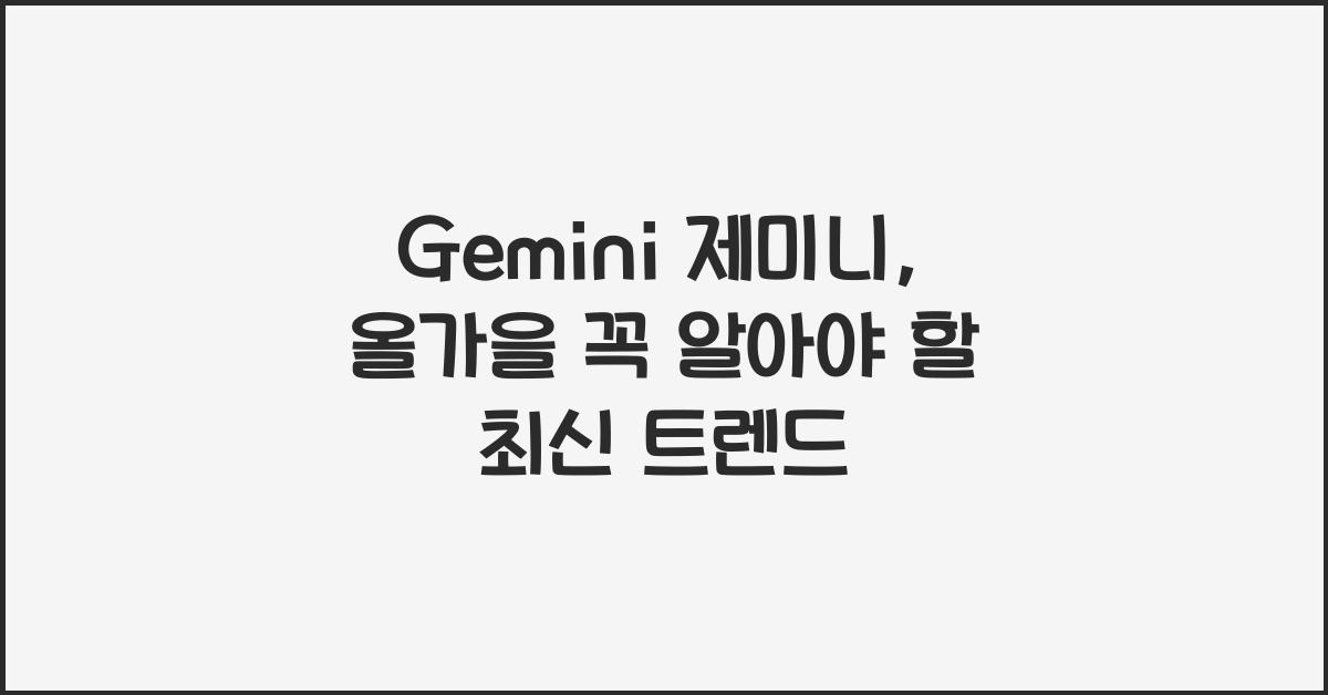 Gemini 제미니