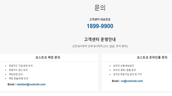 코스트코 고객센터 웹사이트 안내