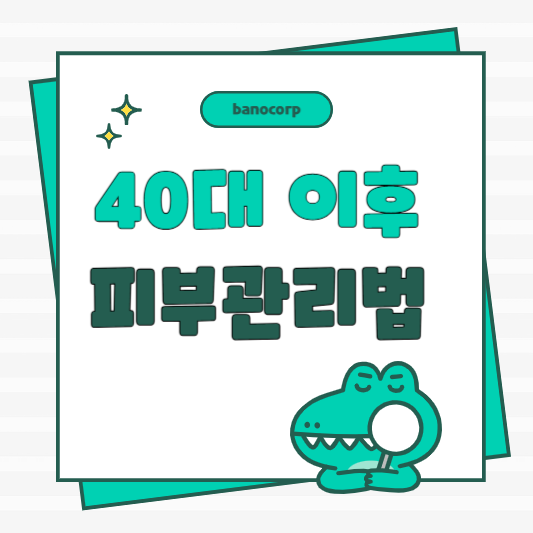 40대 피부관리