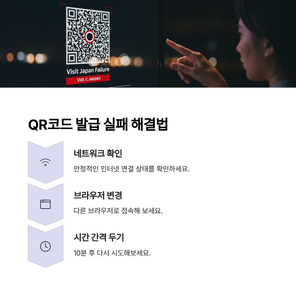 2025년 비짓재팬 웹 오류 해결 총정리 이메일 인증·QR코드 발급 실패 대응법