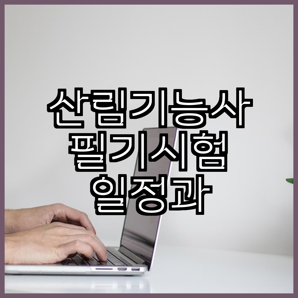 산림기능사 필기시험 일정과 합격률 분석