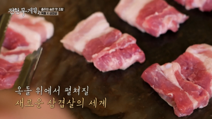 전현무계획2-옥돌삼겹살