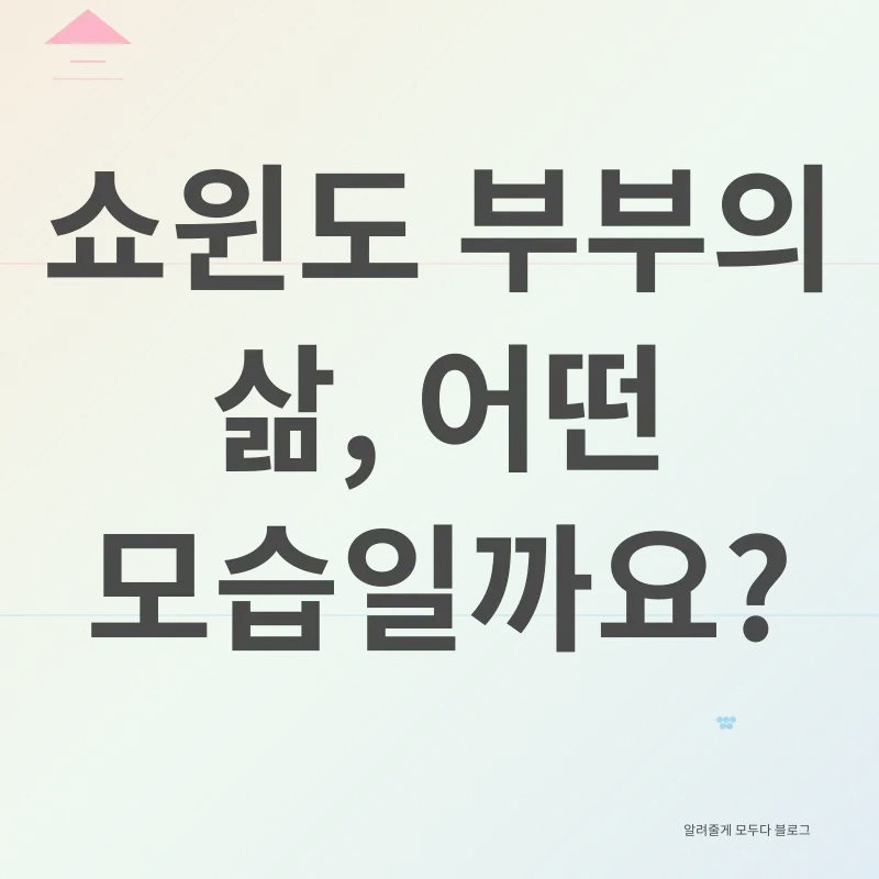쇼윈도 부부_2