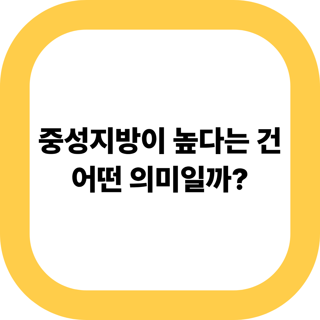 중성지방 정상수치