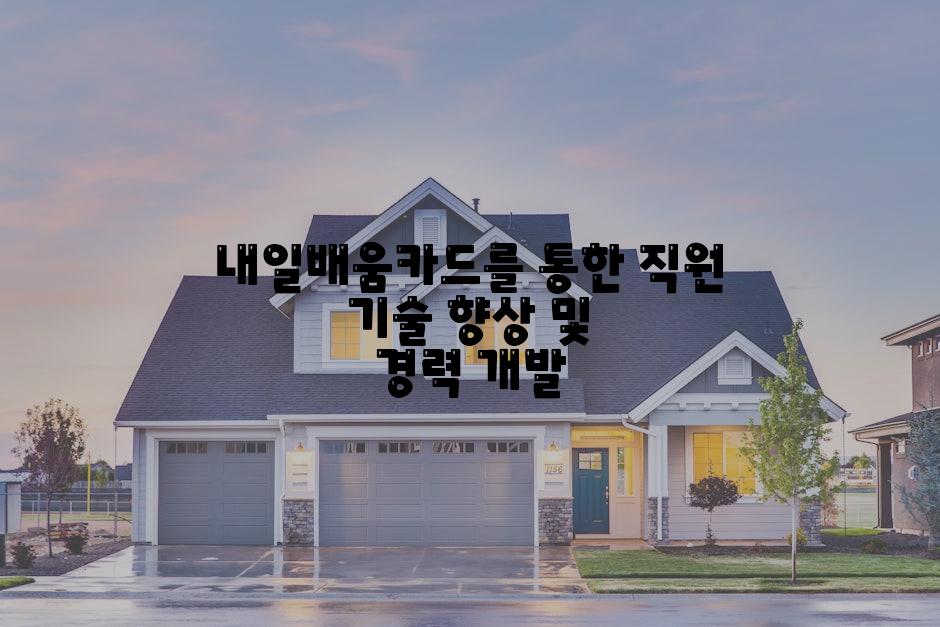 내일배움카드를 통한 직원 기술 향상 및 경력 개발