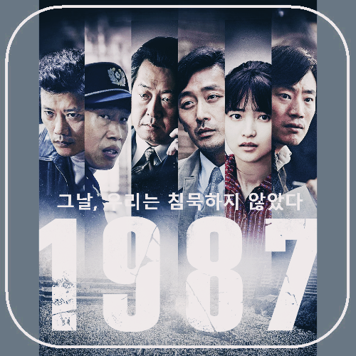 영화 < 1987 > : 포스터