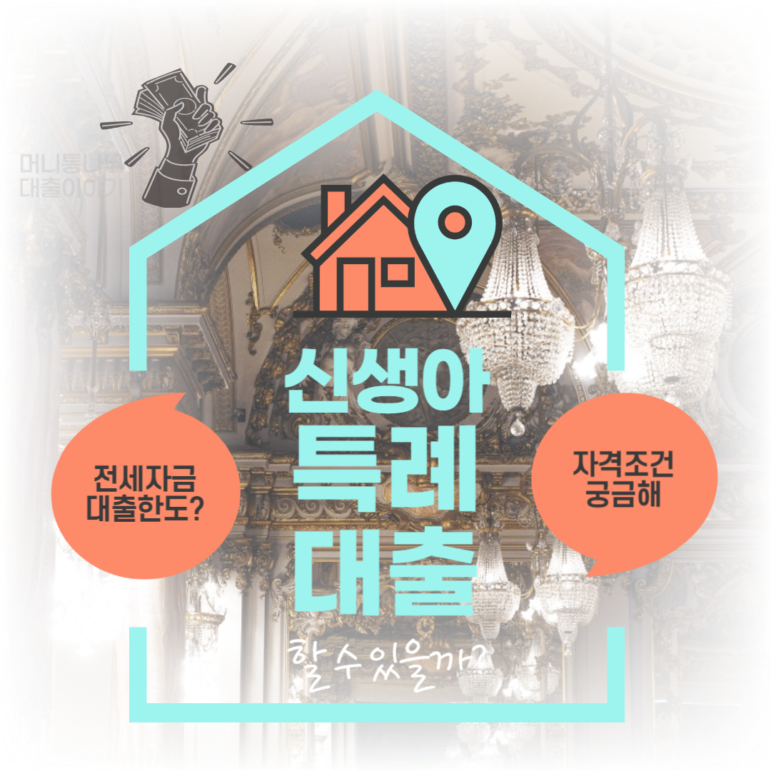 신생아 특례대출 thumbnail