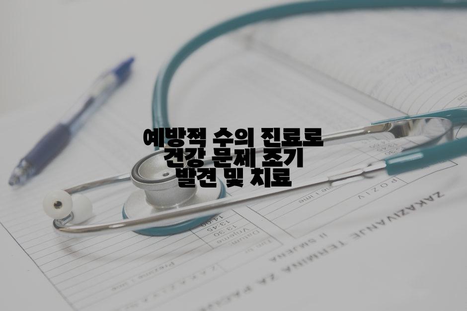 예방적 수의 진료로 건강 문제 조기 발견 및 치료
