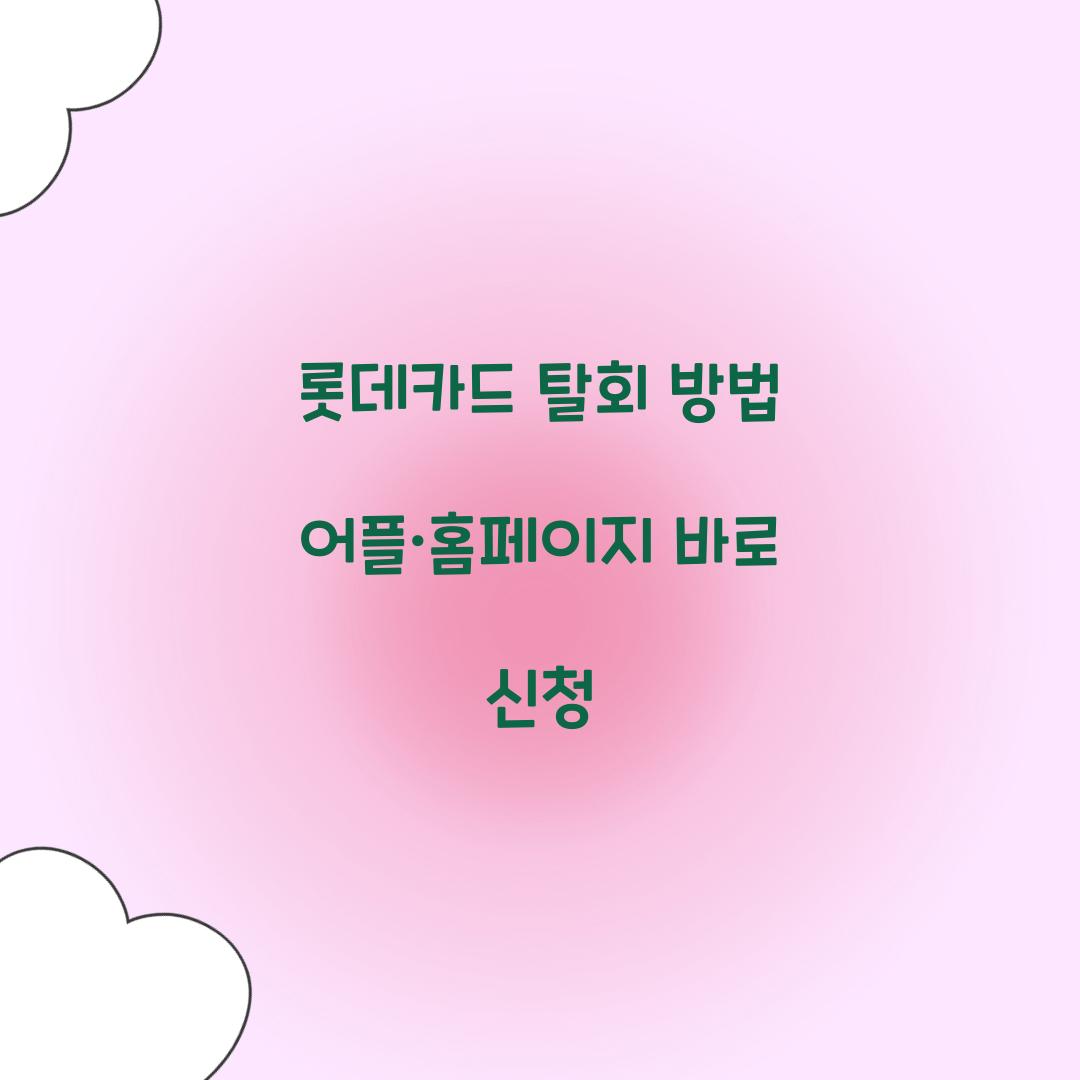 롯데카드 탈회