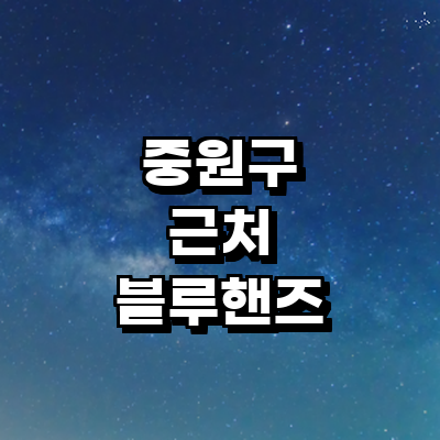 성남 중원구 블루핸즈