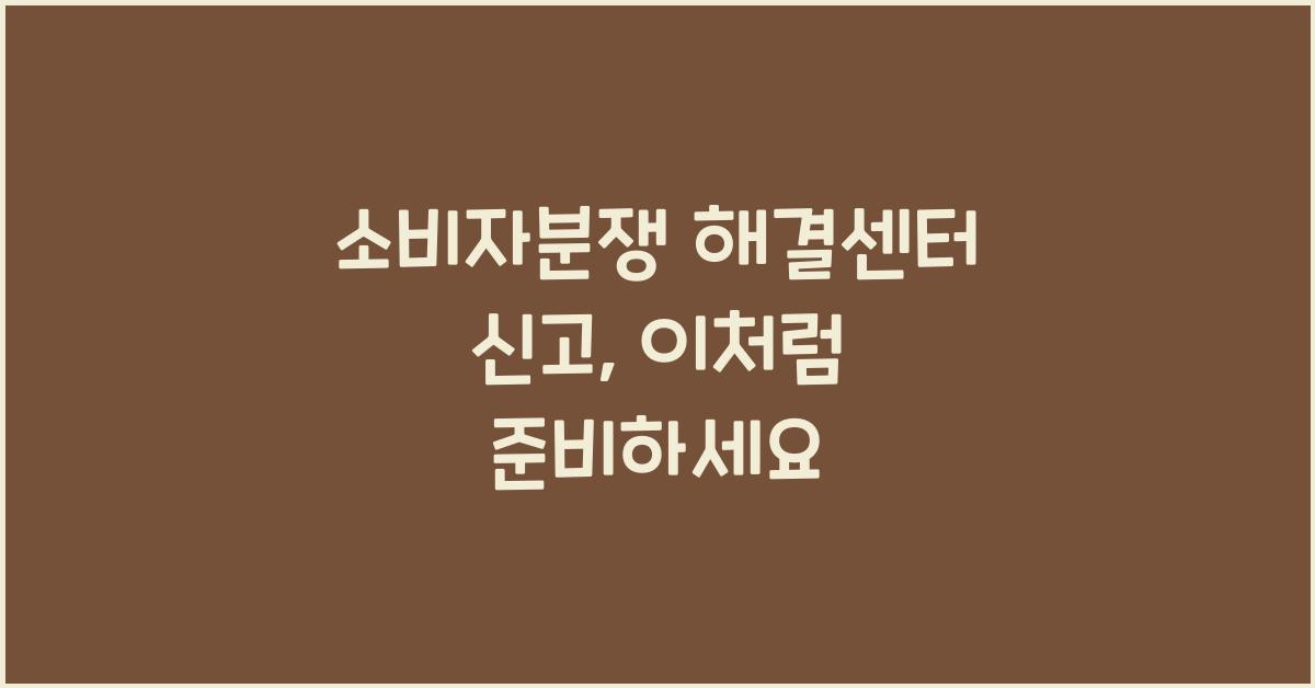 소비자분쟁 해결센터 신고