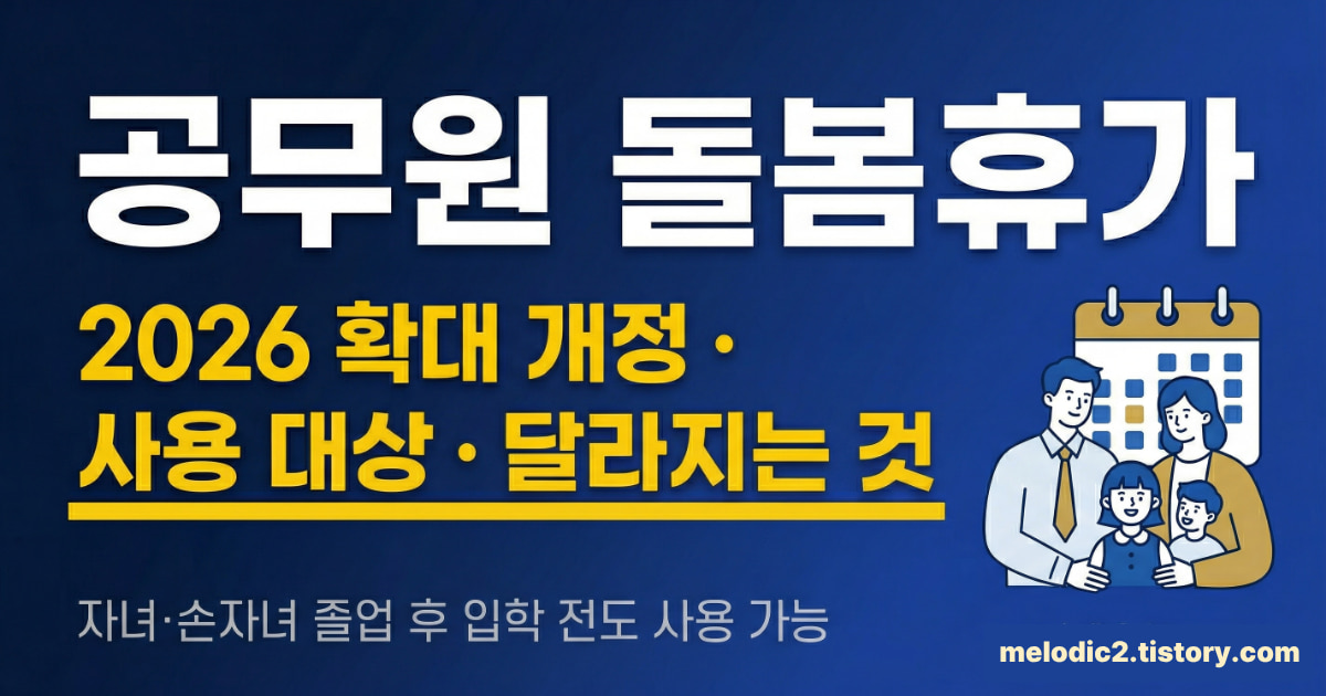 공무원 돌봄휴가 확대 2026 개정 내용 사용 대상 총정리