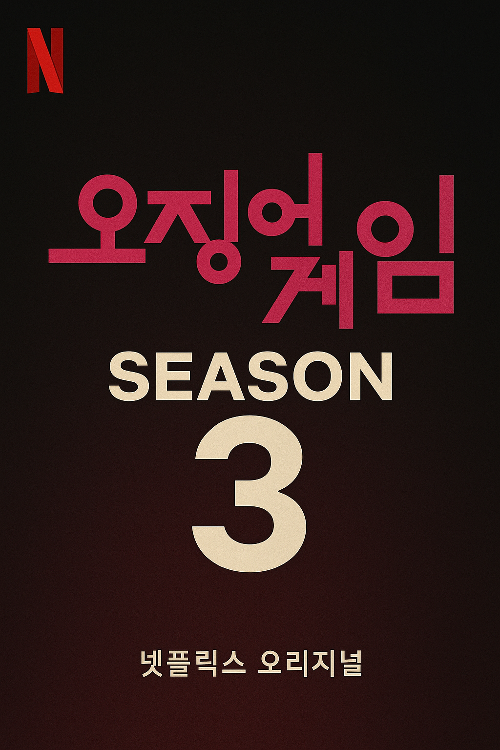 넷플릭스 오징어게임 시즌3 확정