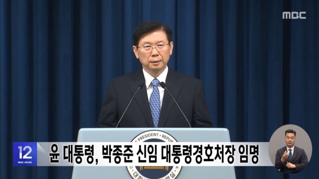 박종준 경호처장 프로필
