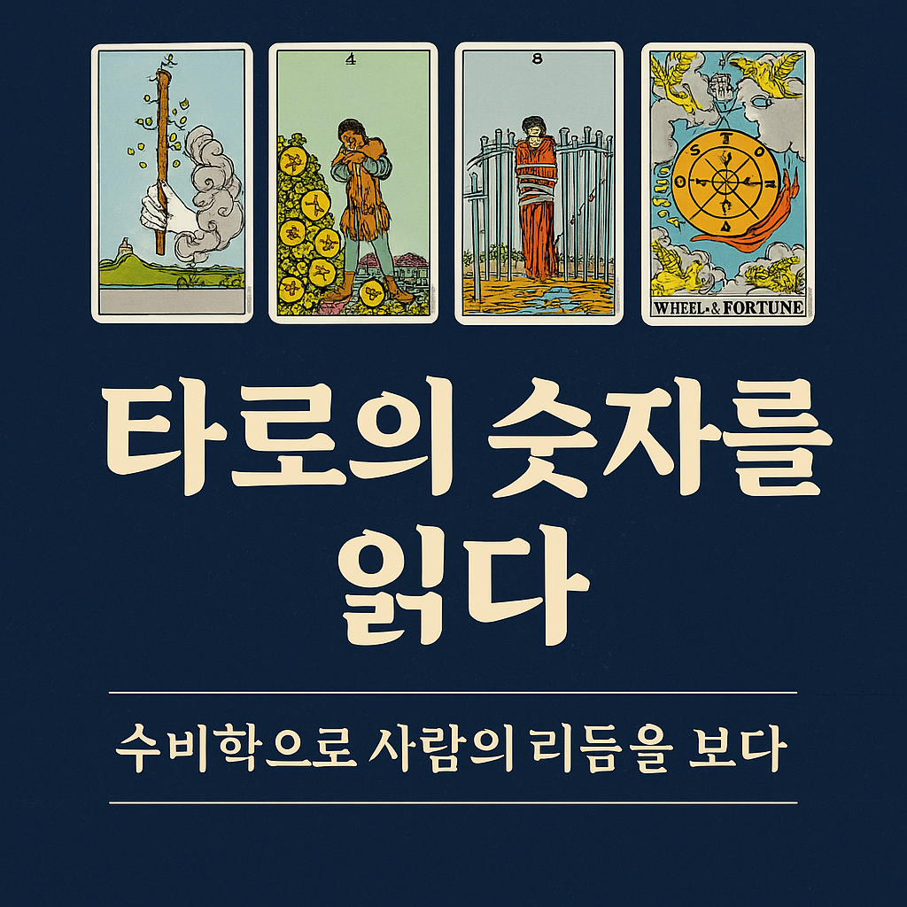 숫자는 삶의 리듬을 말한다