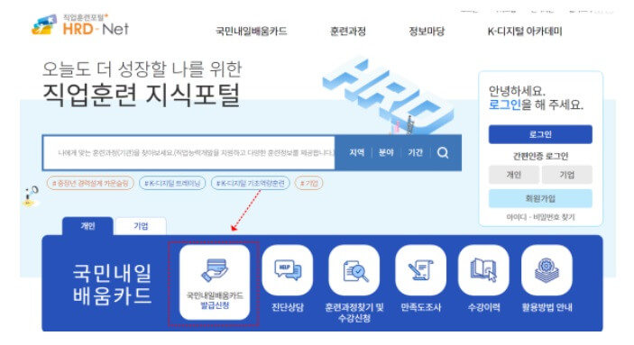 국민내일배움카드 발급신청을 HRD-Net 홈페이지 에서도 가능합니다