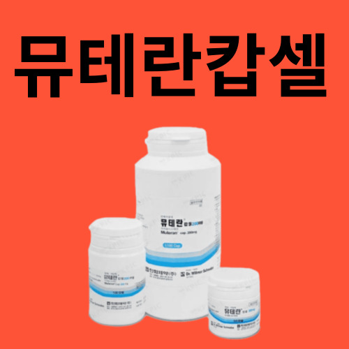 뮤테란캅셀