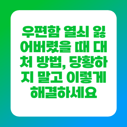 우편함 열쇠 잃어버렸을 때 대처 방법, 당황하지 말고 이렇게 해결하세요