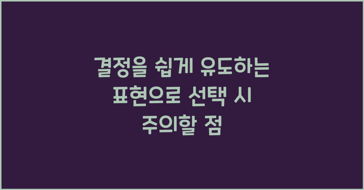 결정을 쉽게 유도하는 표현
