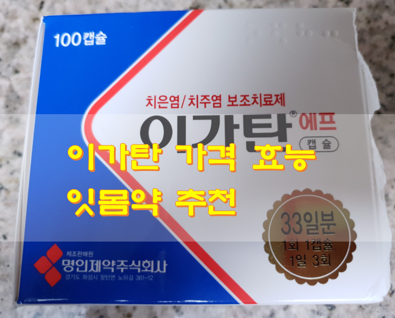 이가탄 가격