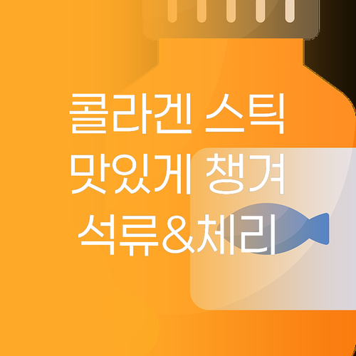 콜라겐 스틱으로 간편하게! 석류, 타