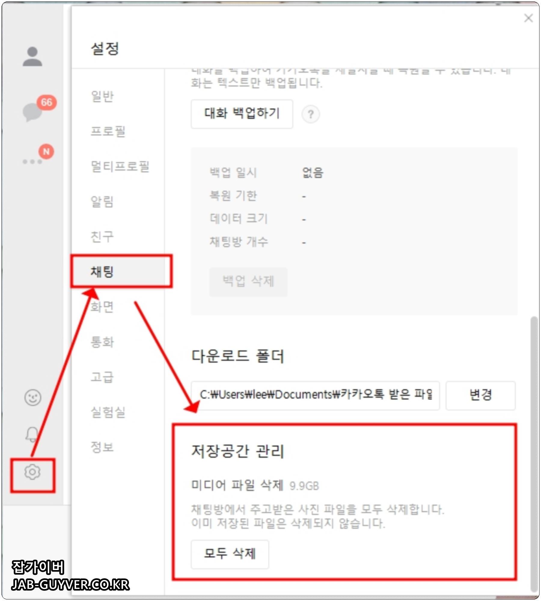 카카오톡 채팅방 용량 관리 메뉴 위치와 정리 화면