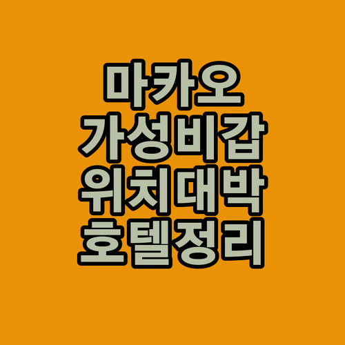 마카오 여행 숙소 정하기 위치 좋고 ..