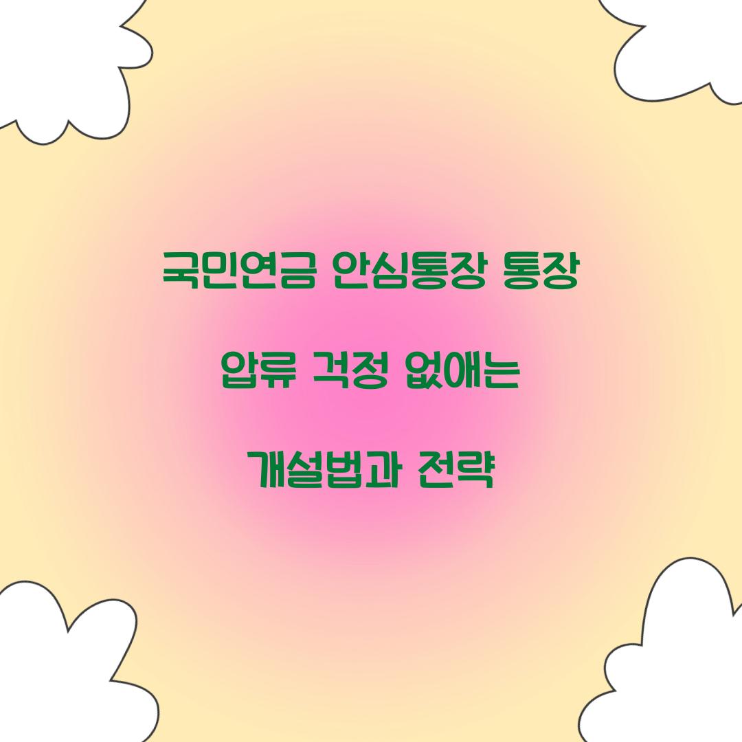 국민연금 안심통장 통장 압류
