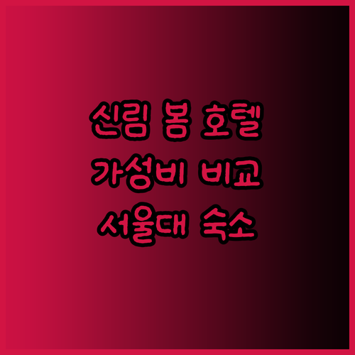 신림 봄 1호점 서울대 쉐르빌 197