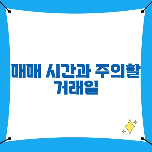 매매 시간과 주의할 거래일, 알아두면 유용한 정보