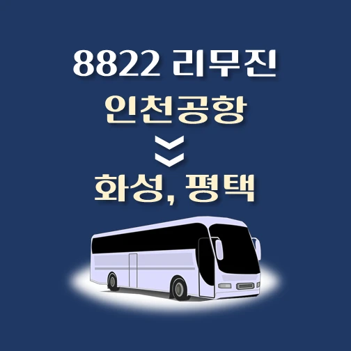 썸네일-8822번-인천공항에서-화성-평택-가는-리무진-배차시간-승차위치-안내