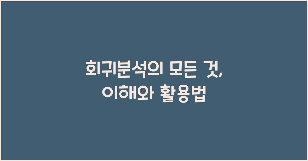 회귀분석