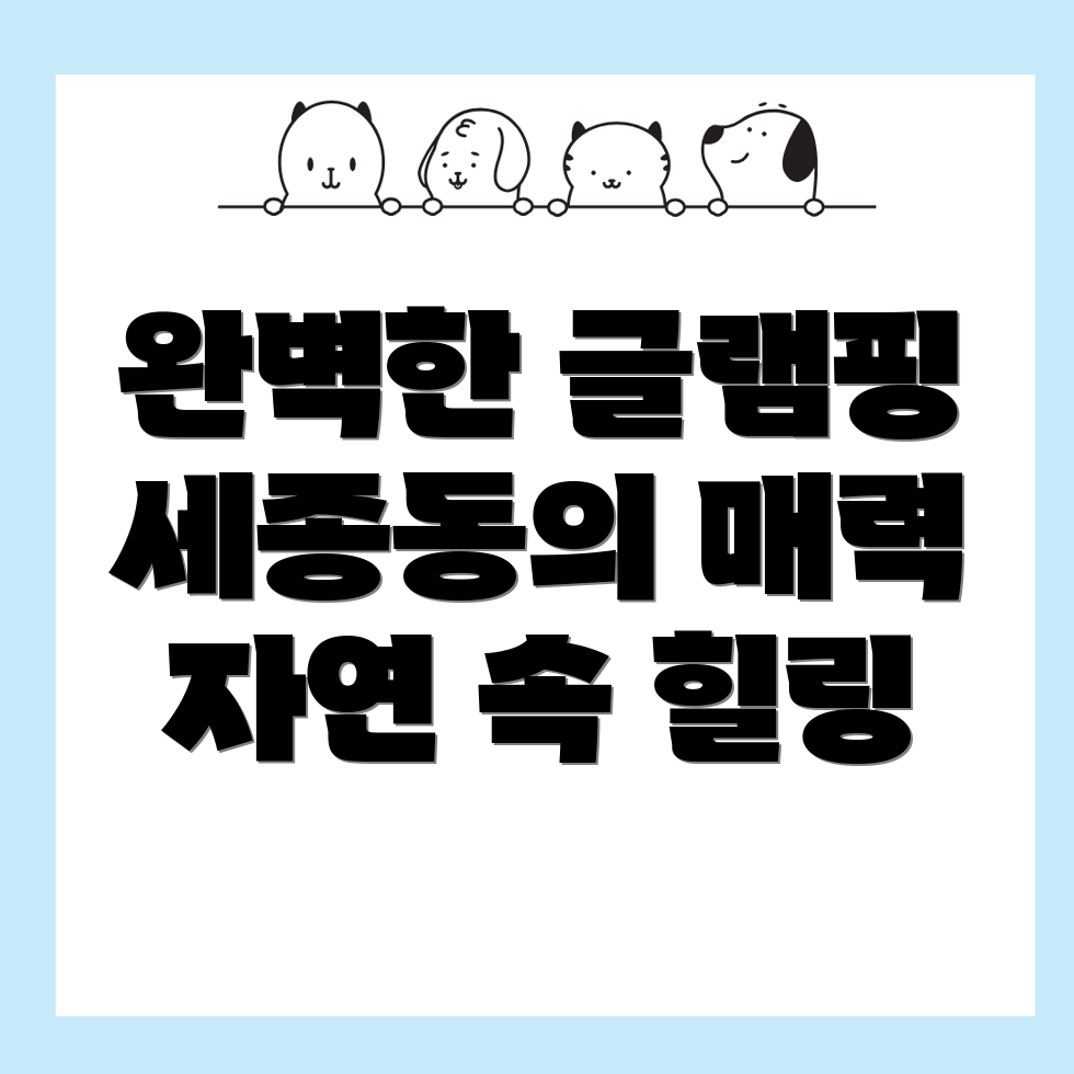 세종시 글램핑