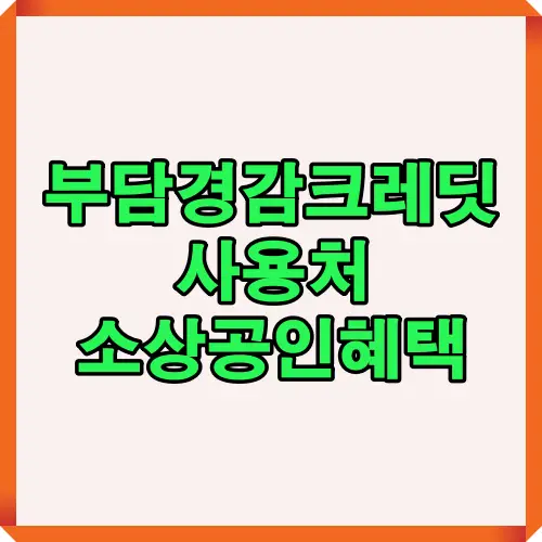 2025년 소상공인을 위한 부담경감 크레딧 주요 사용처와 절감 혜택을 요약한 대표 썸네일 이미지. 전기요금, 임대료, 통신요금 등 지원 항목을 한눈에 안내.