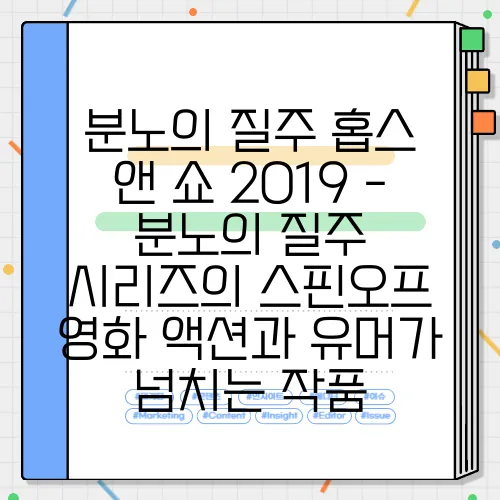 분노의 질주 홉스 앤 쇼 2019 - 분노의 질주 시리즈의 스핀오프 영화 액션과 유머가 넘치는 작품