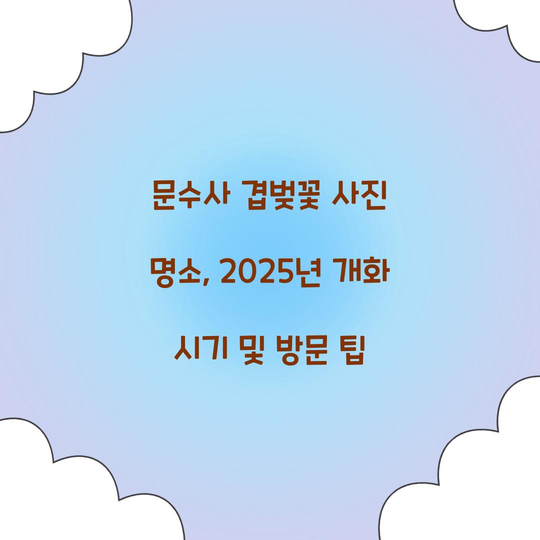 문수사 겹벚꽃 사진 명소