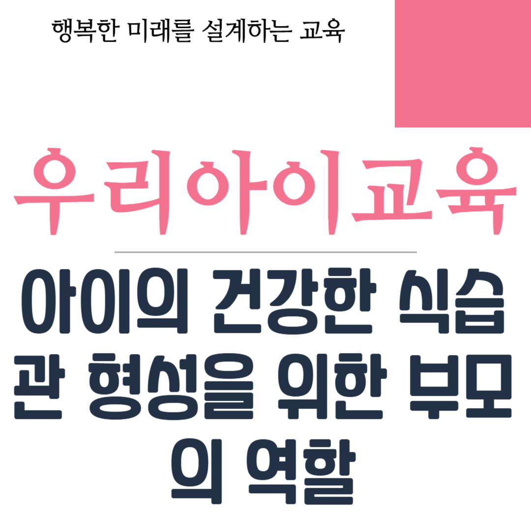 아이의 건강한 식습관 형성을 위한 부모의 역할