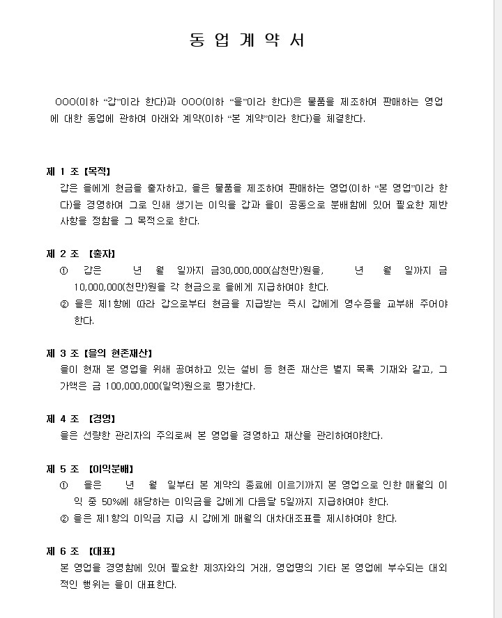 동업 계약서 기본 양식 워드 파일 세 종류 무료 다운로드 2