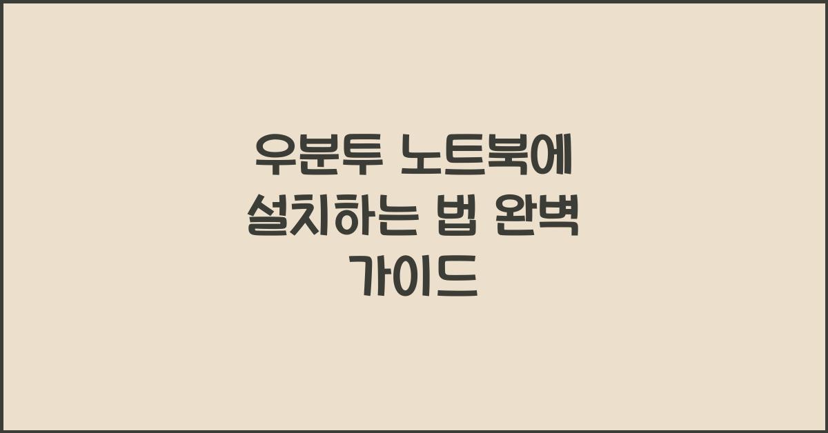 우분투 노트북에 설치하는 법