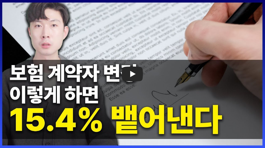 보험계약자 변경 모르면 하지 마세요! 잘못하면 세금 부과됩니다.