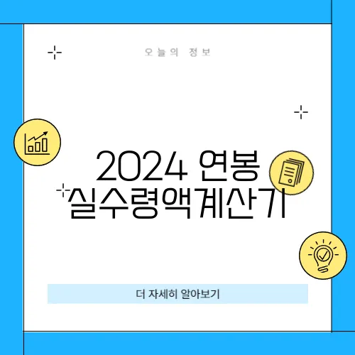 2024 연봉 실수령액계산기